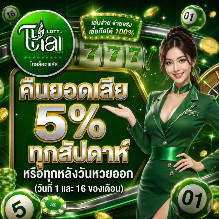 thailottoplus คืนยอดเสีย
